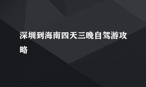 深圳到海南四天三晚自驾游攻略