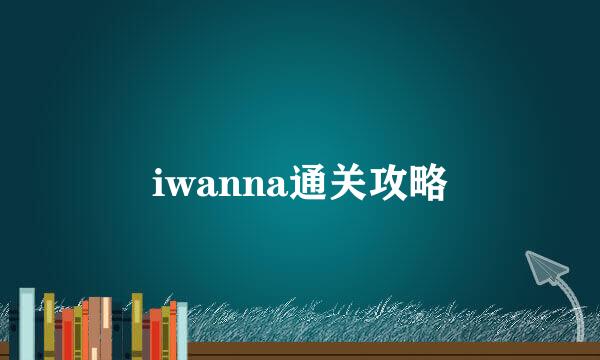 iwanna通关攻略