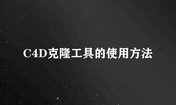 C4D克隆工具的使用方法