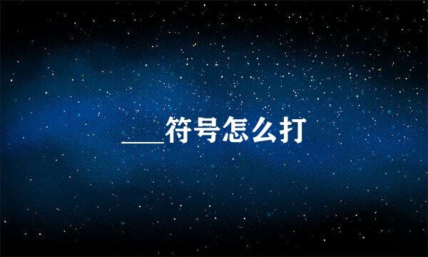 ___符号怎么打
