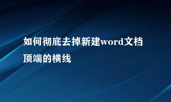 如何彻底去掉新建word文档顶端的横线