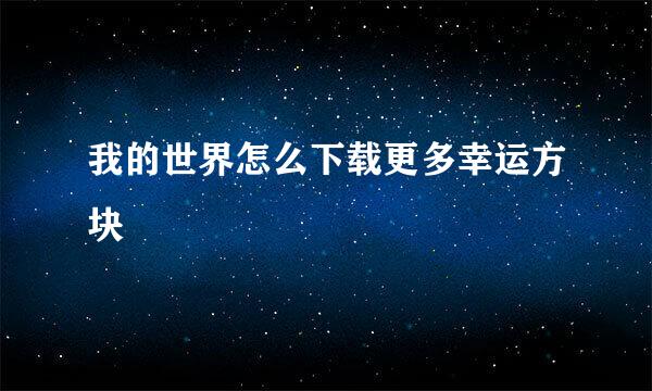 我的世界怎么下载更多幸运方块