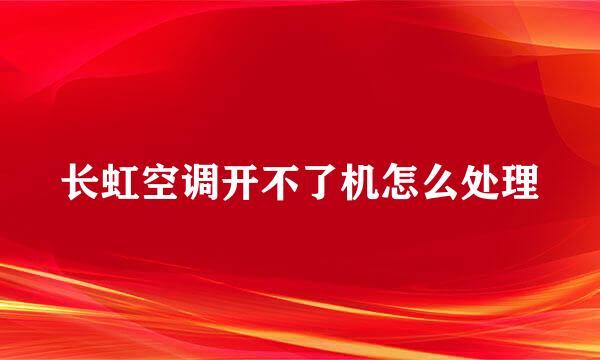 长虹空调开不了机怎么处理
