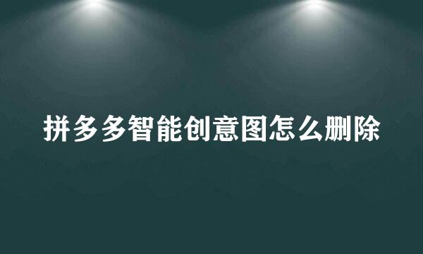 拼多多智能创意图怎么删除