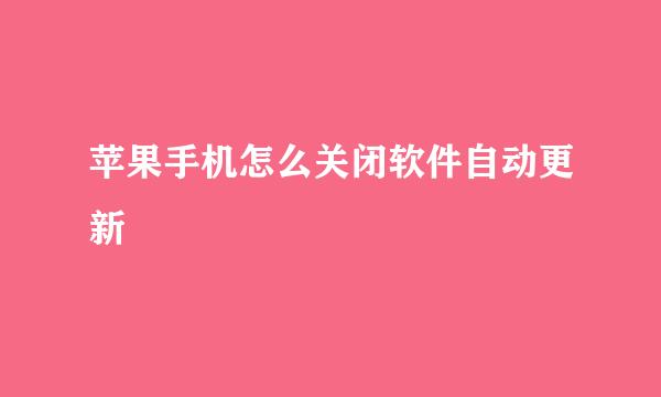 苹果手机怎么关闭软件自动更新