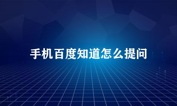 手机百度知道怎么提问