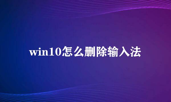 win10怎么删除输入法