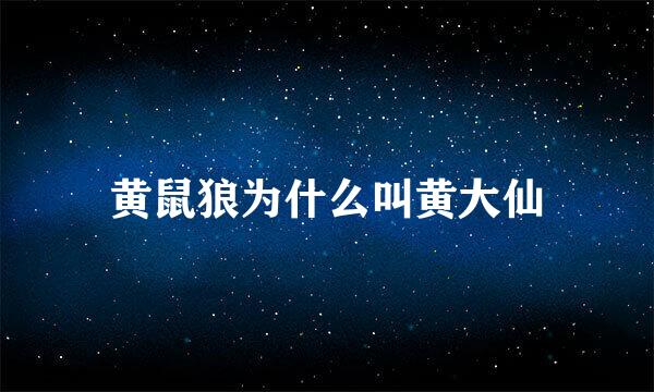 黄鼠狼为什么叫黄大仙