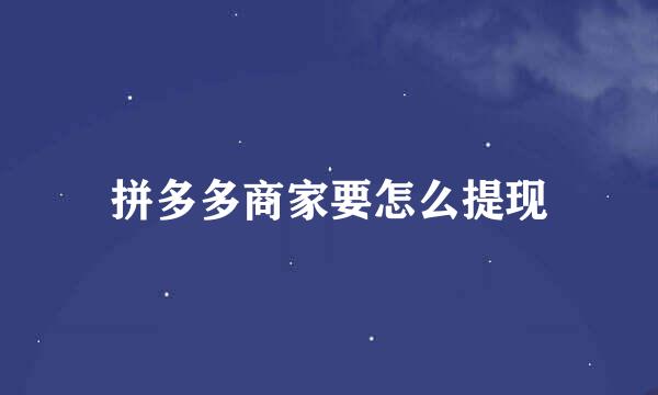 拼多多商家要怎么提现