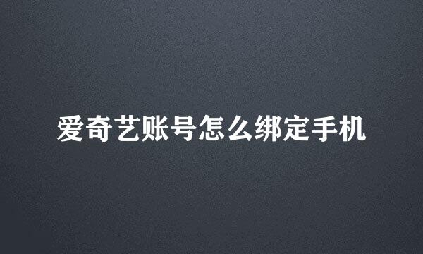 爱奇艺账号怎么绑定手机