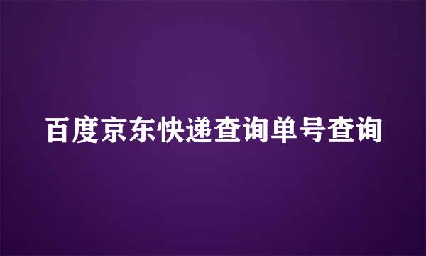 百度京东快递查询单号查询