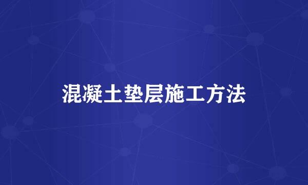 混凝土垫层施工方法