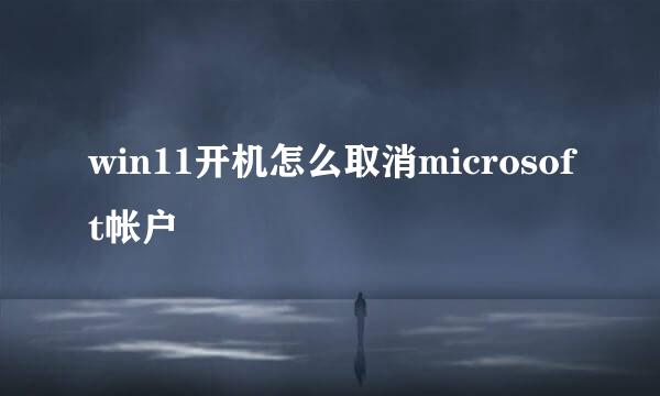 win11开机怎么取消microsoft帐户