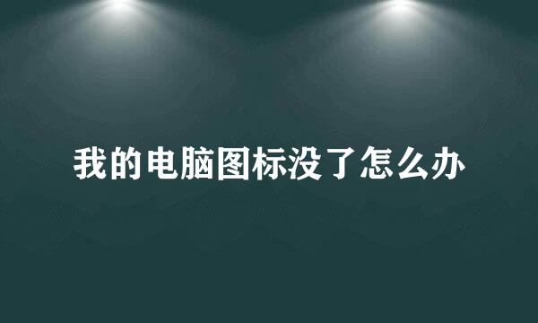 我的电脑图标没了怎么办
