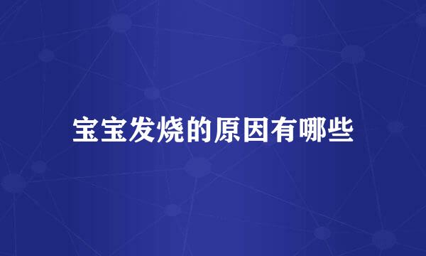 宝宝发烧的原因有哪些