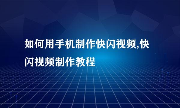 如何用手机制作快闪视频,快闪视频制作教程