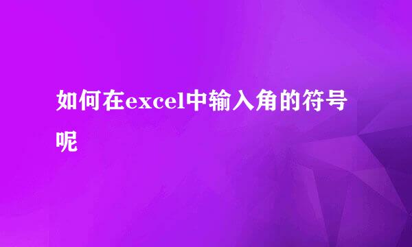 如何在excel中输入角的符号呢