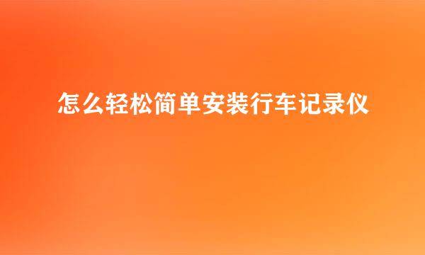 怎么轻松简单安装行车记录仪