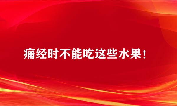 痛经时不能吃这些水果！