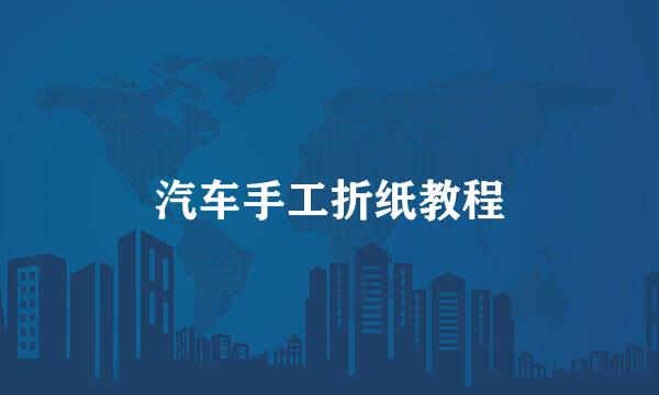 汽车手工折纸教程