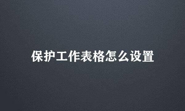 保护工作表格怎么设置