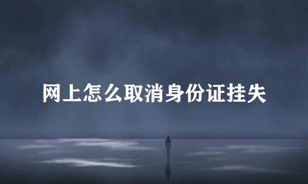 网上怎么取消身份证挂失