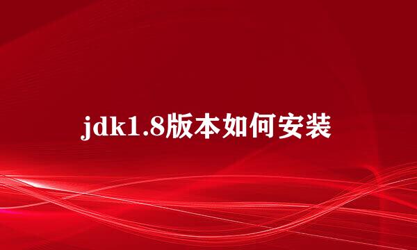 jdk1.8版本如何安装