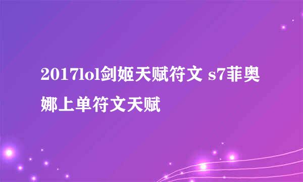 2017lol剑姬天赋符文 s7菲奥娜上单符文天赋