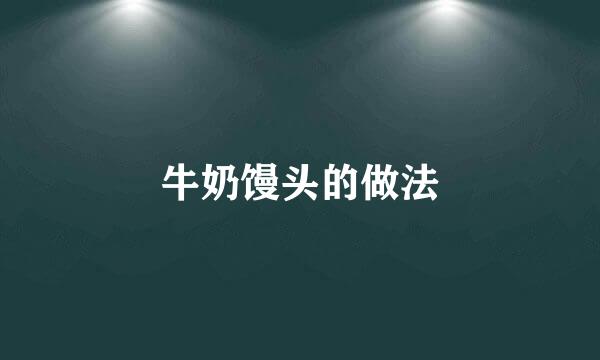 牛奶馒头的做法