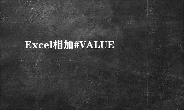 Excel相加#VALUE