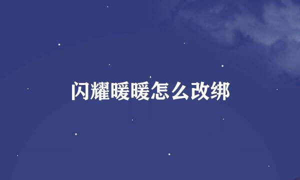 闪耀暖暖怎么改绑