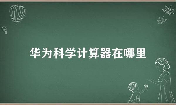 华为科学计算器在哪里