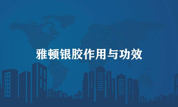 雅顿银胶作用与功效