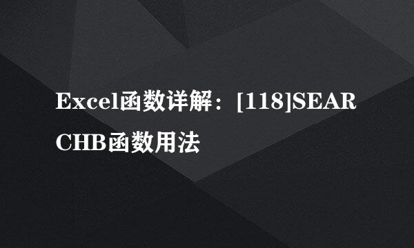 Excel函数详解：[118]SEARCHB函数用法