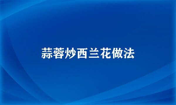 蒜蓉炒西兰花做法