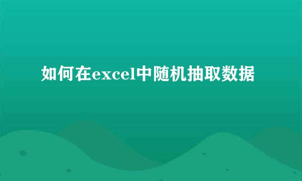 如何在excel中随机抽取数据