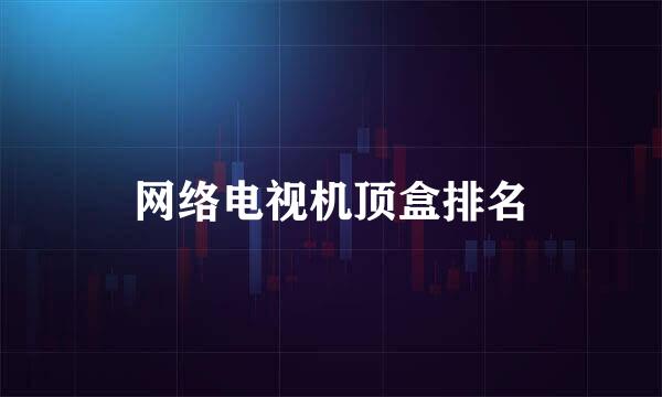 网络电视机顶盒排名