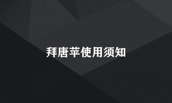 拜唐苹使用须知