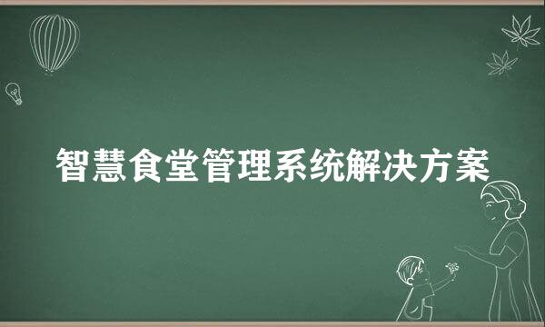 智慧食堂管理系统解决方案