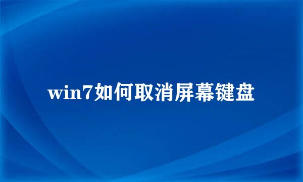 win7如何取消屏幕键盘