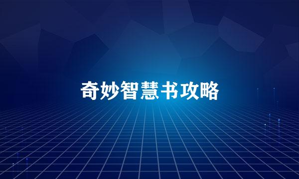奇妙智慧书攻略