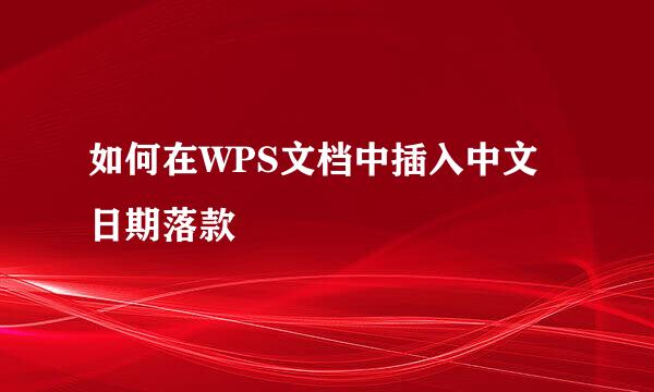如何在WPS文档中插入中文日期落款