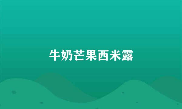 牛奶芒果西米露