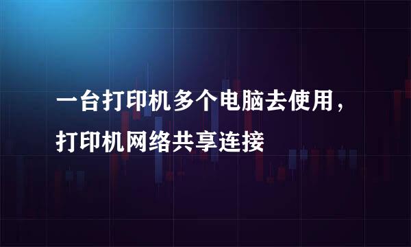 一台打印机多个电脑去使用，打印机网络共享连接