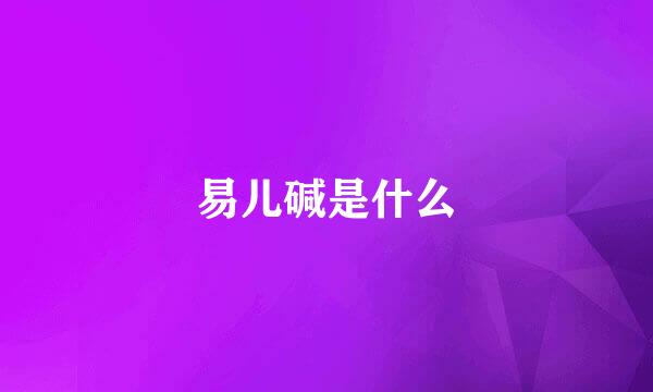 易儿碱是什么