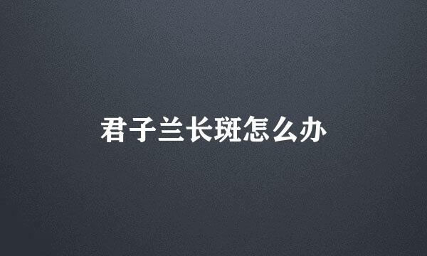 君子兰长斑怎么办