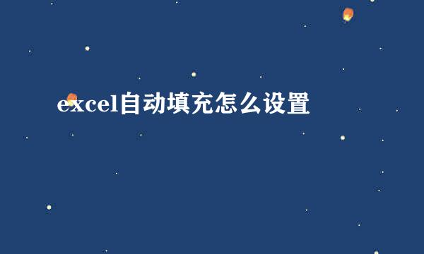 excel自动填充怎么设置