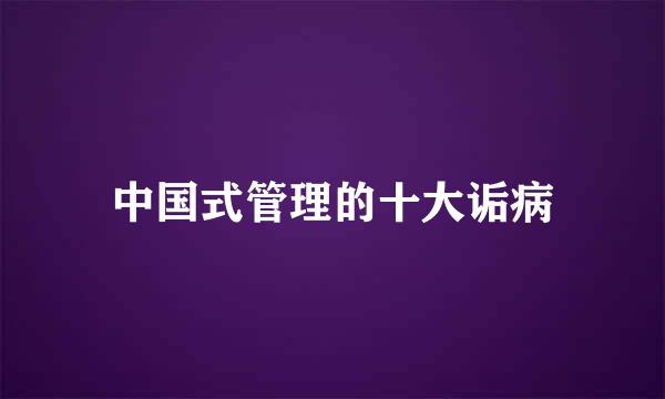 中国式管理的十大诟病