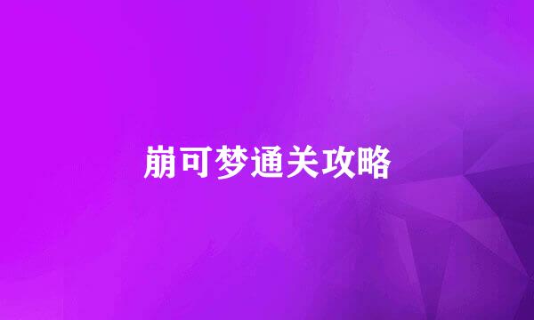 崩可梦通关攻略