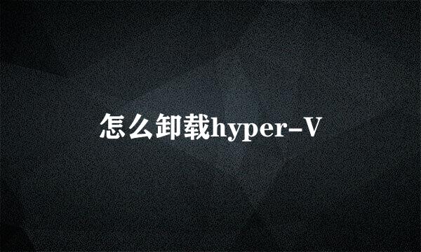 怎么卸载hyper-V